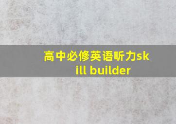 高中必修英语听力skill builder